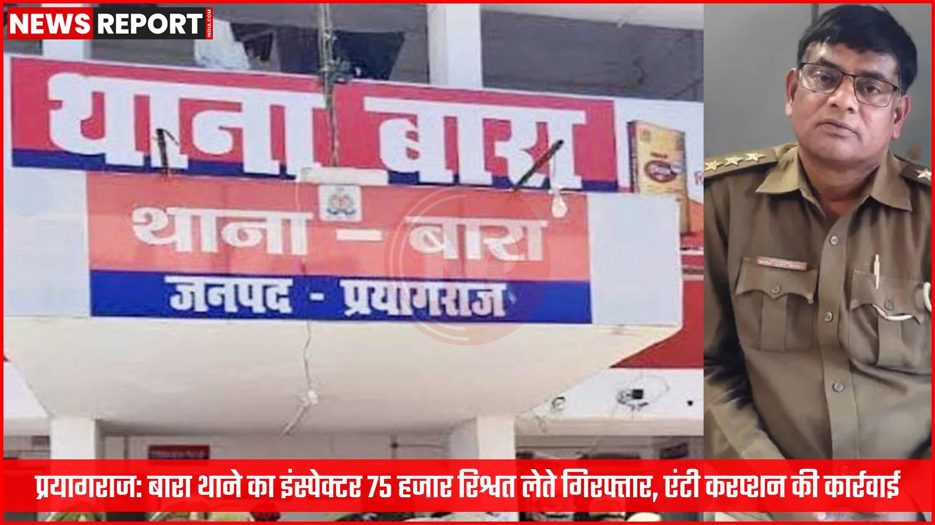 एंटी करप्शन टीम द्वारा रिश्वत लेते पकड़े गए पुलिस इंस्पेक्टर की तस्वीर