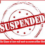 प्रयागराज के कंपोजिट विद्यालय राजापुर की इमारत, एक प्रधानाध्यापिका और एक अधिकारी निलंबन आदेश दिखाते हुए।