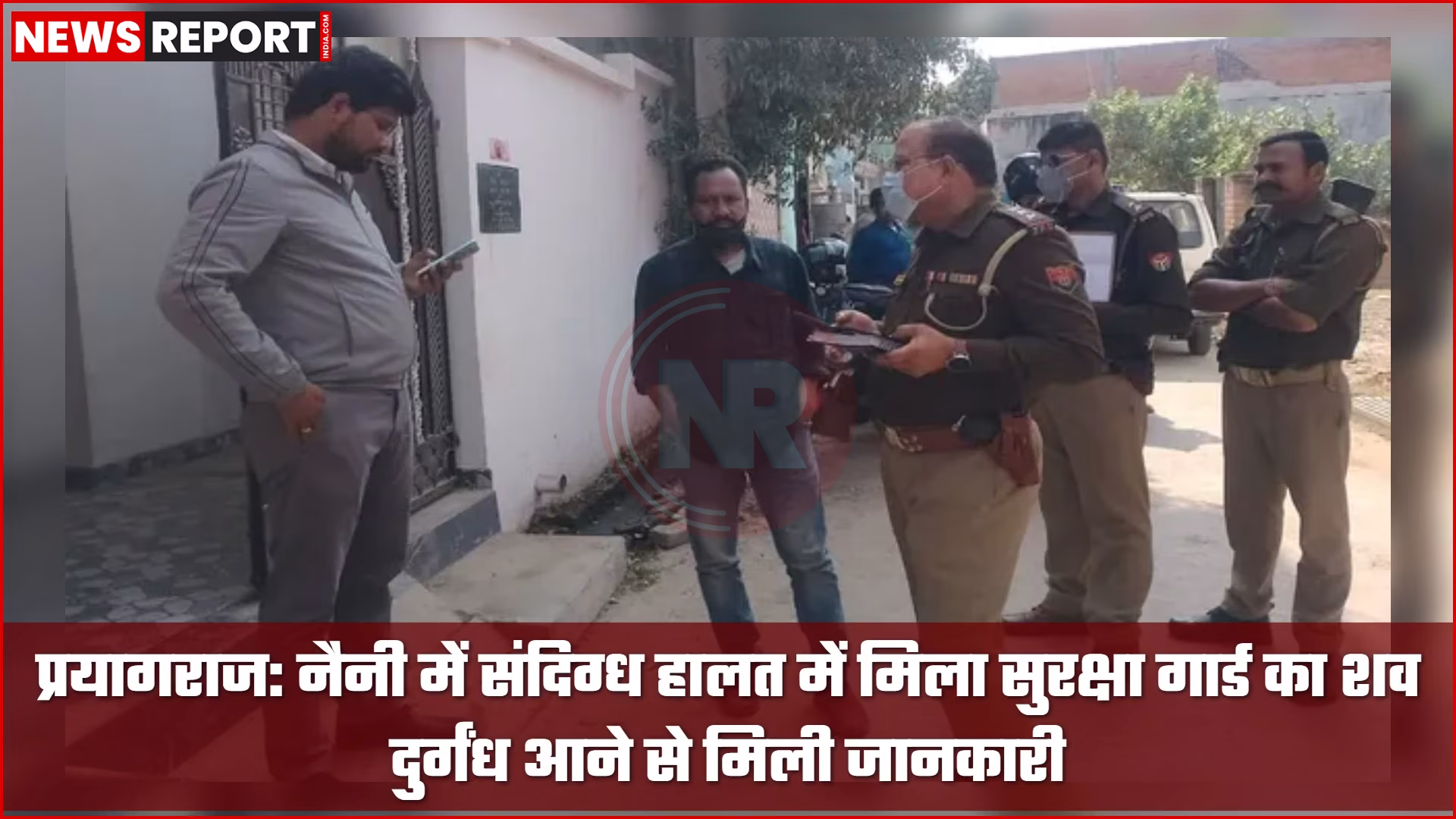 सुरक्षा गार्ड की संदिग्ध मौत की जांच करते पुलिसकर्मी