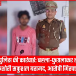 रोहनिया पुलिस टीम द्वारा बहला-फुसलाकर ले जाई गई किशोरी को बरामद करते हुए और आरोपी को गिरफ्तार करते हुए।