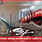 रोहनिया पुलिस द्वारा कोडीनयुक्त कफ सिरप तस्करी मामले में आरोप पत्र दाखिल