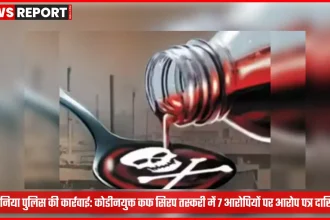 रोहनिया पुलिस द्वारा कोडीनयुक्त कफ सिरप तस्करी मामले में आरोप पत्र दाखिल