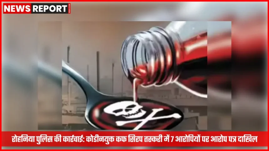रोहनिया पुलिस द्वारा कोडीनयुक्त कफ सिरप तस्करी मामले में आरोप पत्र दाखिल