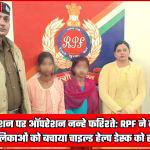 RPF कर्मियों द्वारा मिर्जापुर स्टेशन पर दो नाबालिग लड़कियों को सुरक्षित संरक्षण में लेते हुए