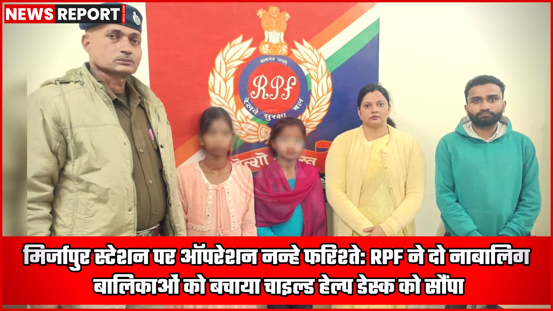 RPF कर्मियों द्वारा मिर्जापुर स्टेशन पर दो नाबालिग लड़कियों को सुरक्षित संरक्षण में लेते हुए
