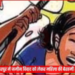 समस्तीपुर के उजियारपुर में जमीन विवाद में घायल महिला अस्पताल में भर्ती