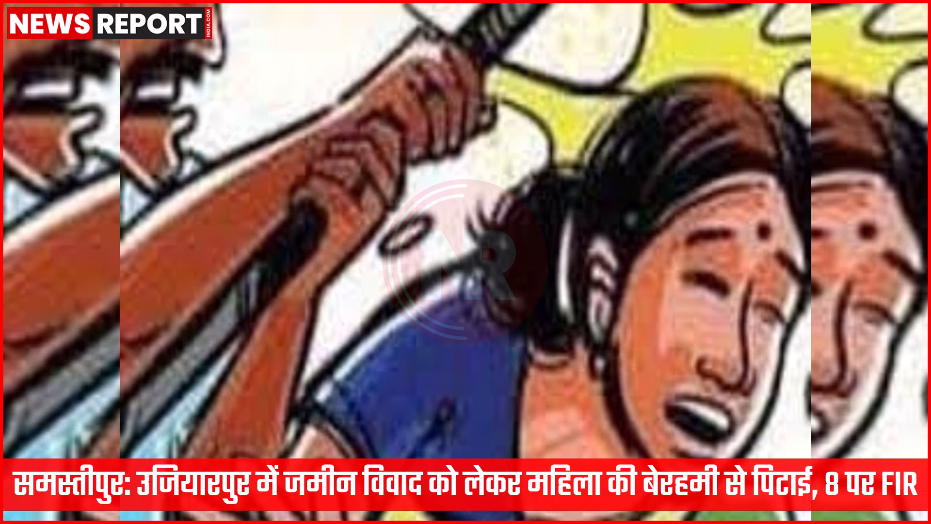 समस्तीपुर के उजियारपुर में जमीन विवाद में घायल महिला अस्पताल में भर्ती