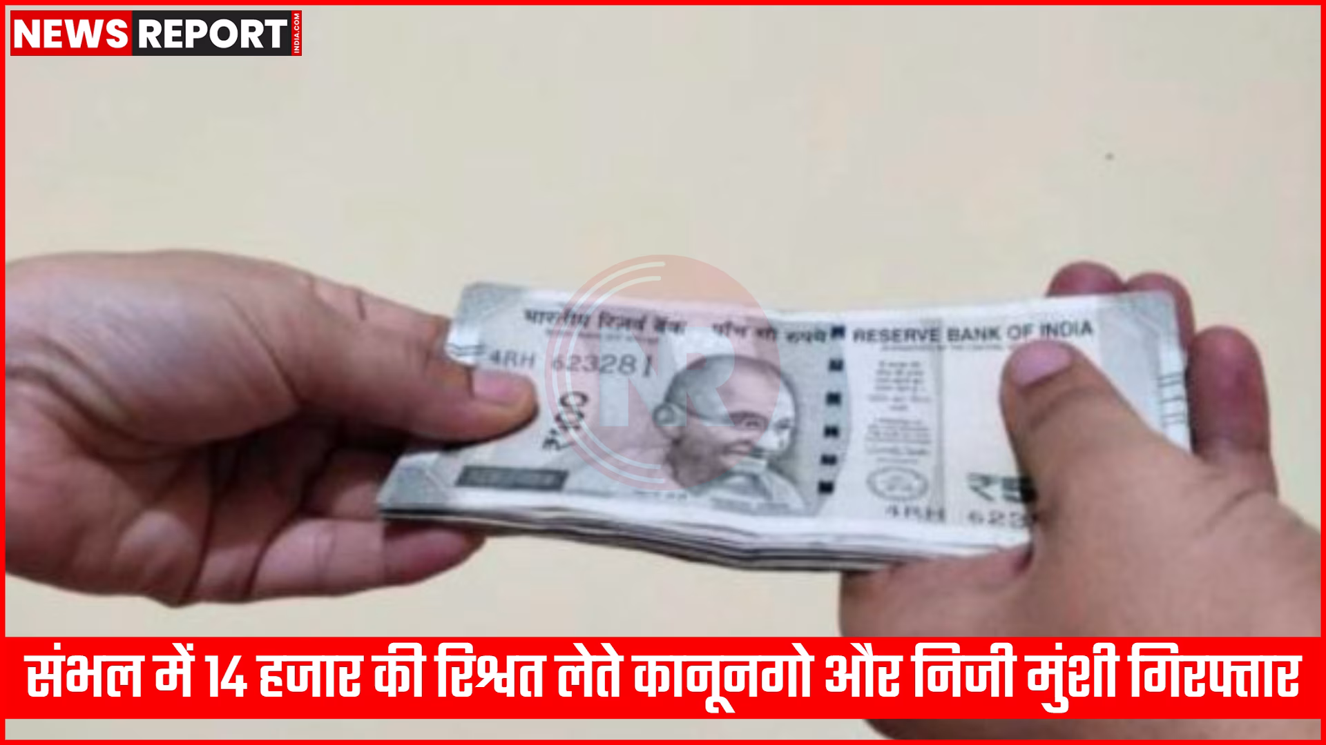 संभल में 14 हजार की रिश्वत लेते रंगे हाथ पकड़े गए कानूनगो और उसके निजी मुंशी को एंटी करप्शन टीम गिरफ्तार करते हुए।