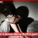 सारनाथ पहाड़िया में झोलाछाप डॉक्टर पर दुष्कर्म प्रयास का मामला