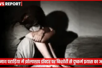 सारनाथ पहाड़िया में झोलाछाप डॉक्टर पर दुष्कर्म प्रयास का मामला