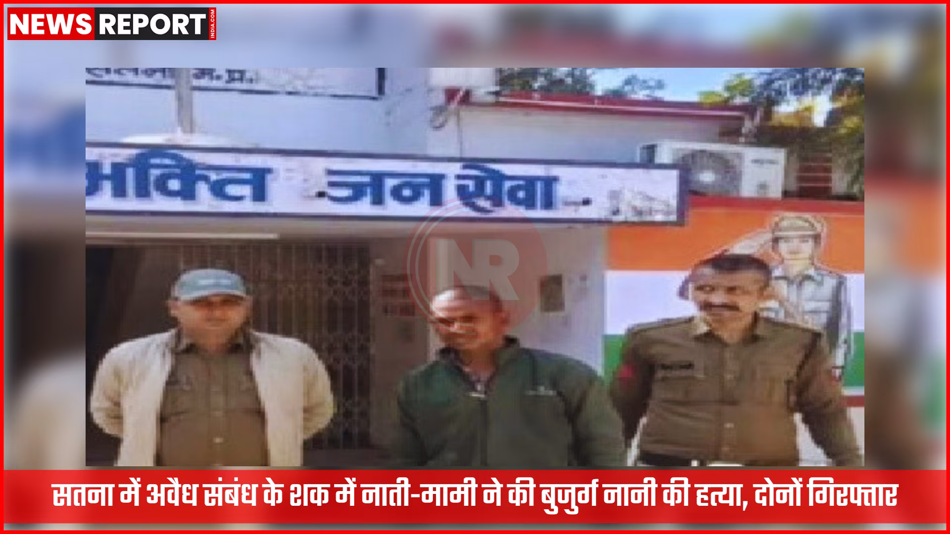 सतना में गिरफ्तार नाती और मामी, जिन्होंने अवैध संबंध के चलते नानी की हत्या की।