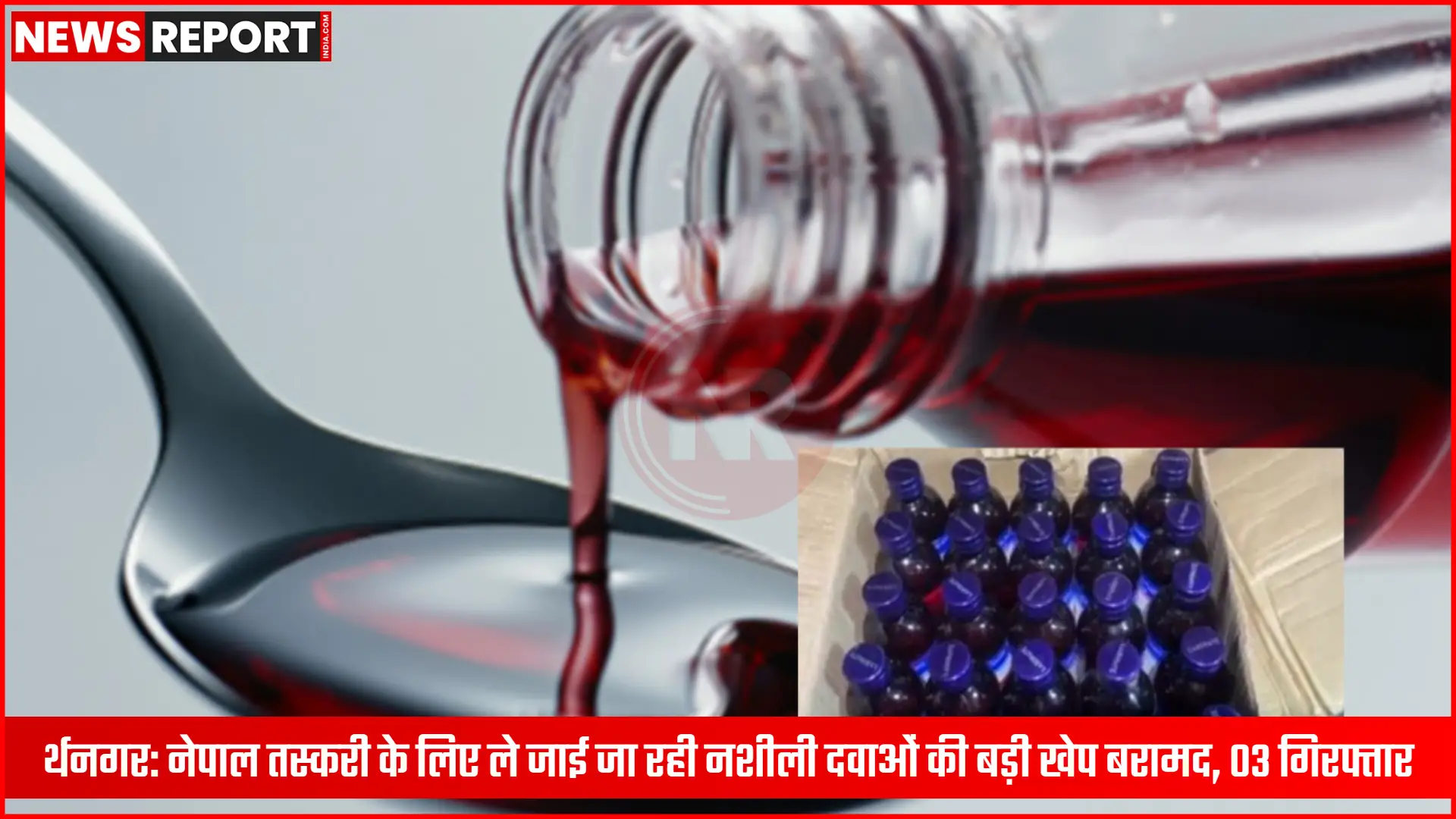 सिद्धार्थनगर में पुलिस द्वारा पकड़ी गई नशीली दवाओं की खेप और गिरफ्तार तस्कर