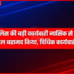 सिंधौरा पुलिस टीम नासिक में अपहृता को बरामद करते हुए