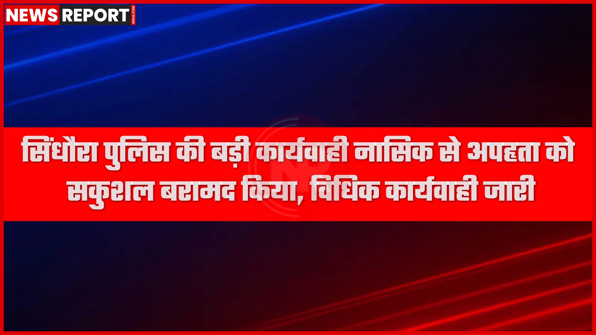 सिंधौरा पुलिस टीम नासिक में अपहृता को बरामद करते हुए