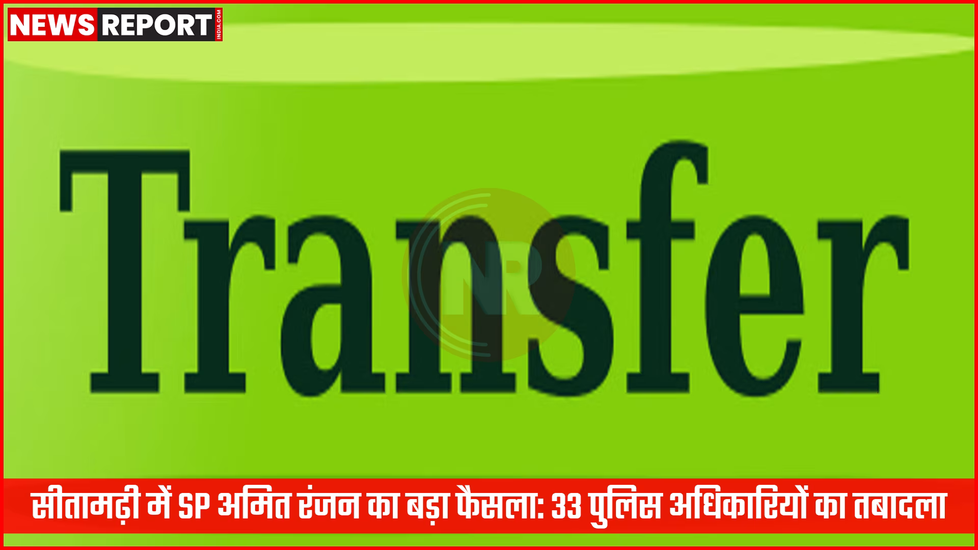 सीतामढ़ी पुलिस अधीक्षक अमित रंजन, पुलिस अधिकारी और तबादला सूची।
