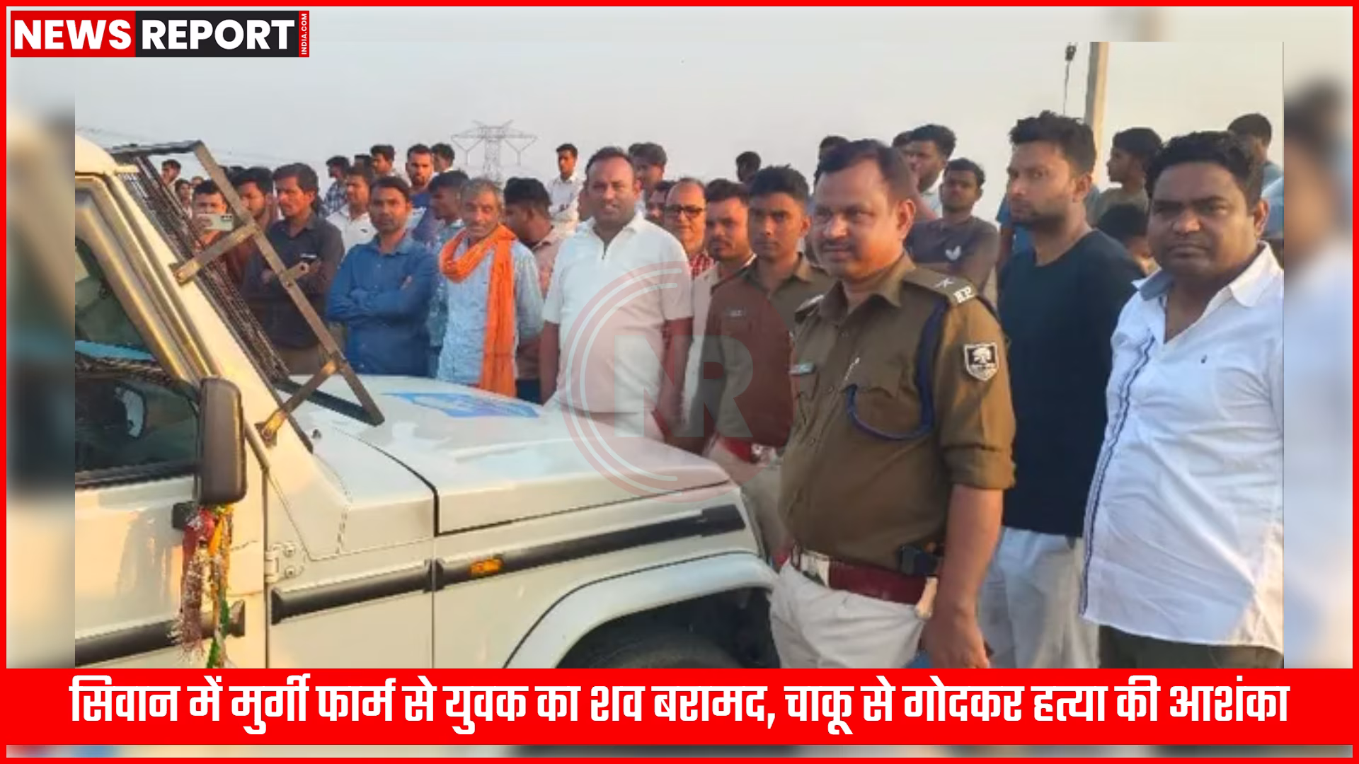 सिवान में मुर्गी फार्म के पास पुलिस और फॉरेंसिक टीम द्वारा जांच करते हुए