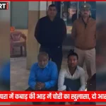 सोनभद्र अनपरा में चोरी के सामान के साथ गिरफ्तार आरोपी