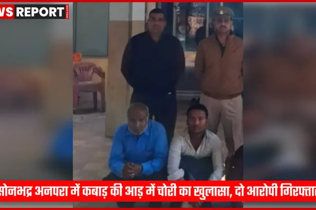 सोनभद्र अनपरा में चोरी के सामान के साथ गिरफ्तार आरोपी