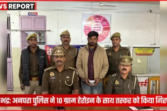 अनपरा पुलिस द्वारा हेरोइन तस्कर की गिरफ्तारी की गई