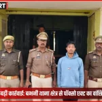 सोनभद्र पुलिस द्वारा गिरफ्तार किए गए आरोपी की तस्वीर