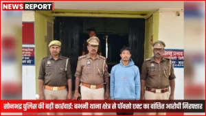 सोनभद्र पुलिस द्वारा गिरफ्तार किए गए आरोपी की तस्वीर