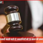 सोनभद्र कोर्ट में गांजा तस्करी पर सुनाई गई सजा