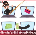 सोनभद्र पुलिस साइबर क्राइम में त्वरित कार्रवाई