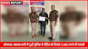 सोनभद्र दुद्धी पुलिस साइबर ठगी धन वापसी
