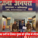 सोनभद्र पुलिस ने साइबर ठगी पीड़ित को धनराशि लौटाई