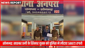 सोनभद्र पुलिस ने साइबर ठगी पीड़ित को धनराशि लौटाई