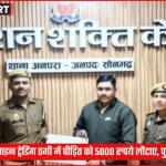 सोनभद्र पुलिस ने साइबर ठगी पीड़ित को धनराशि लौटाई