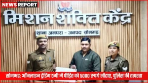 सोनभद्र पुलिस ने साइबर ठगी पीड़ित को धनराशि लौटाई