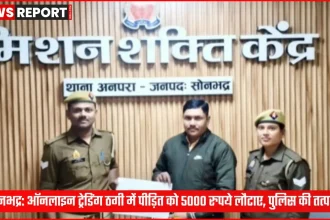 सोनभद्र पुलिस ने साइबर ठगी पीड़ित को धनराशि लौटाई