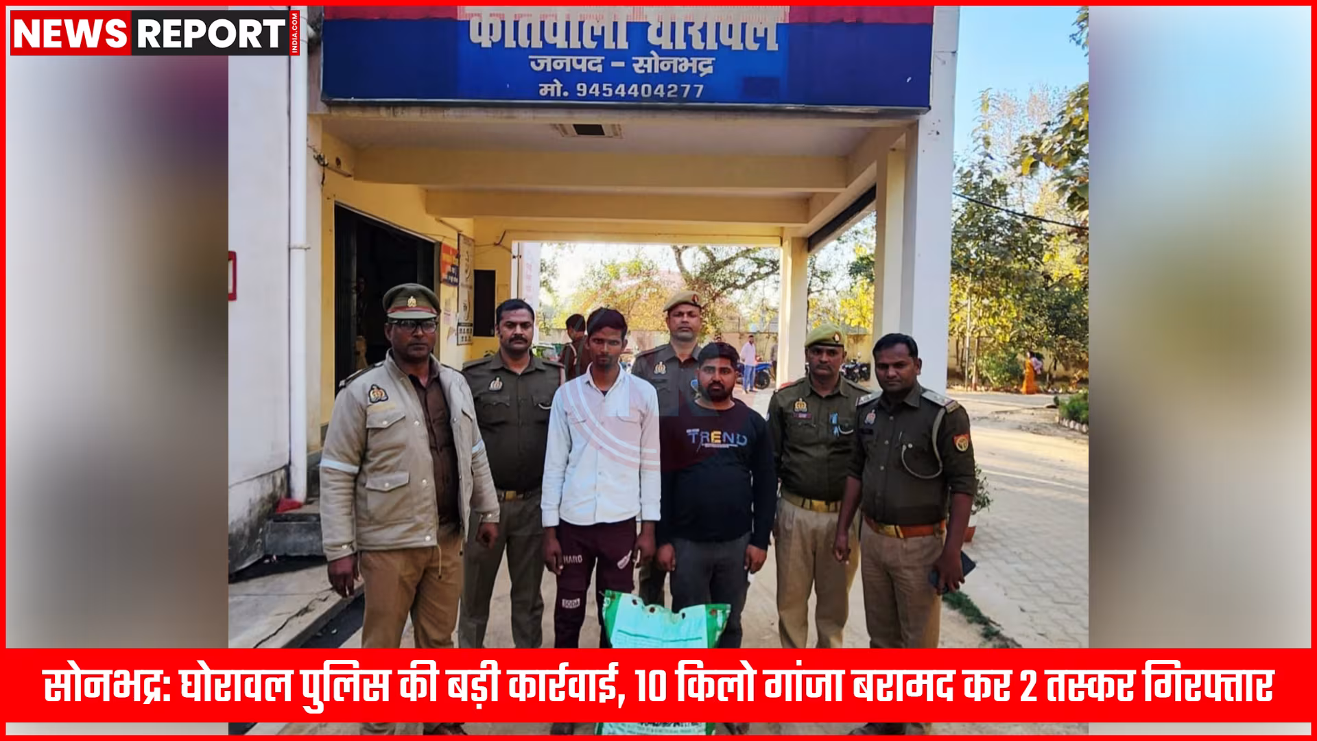 सोनभद्र: घोरावल पुलिस की बड़ी कार्रवाई, 10 किलो गांजा बरामद कर 2 तस्कर गिरफ्तार