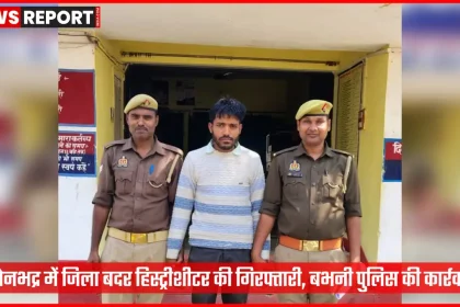 सोनभद्र में हिस्ट्रीशीटर की गिरफ्तारी करती बभनी पुलिस