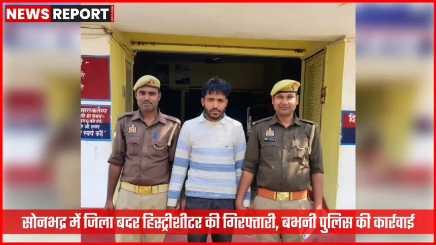 सोनभद्र में हिस्ट्रीशीटर की गिरफ्तारी करती बभनी पुलिस