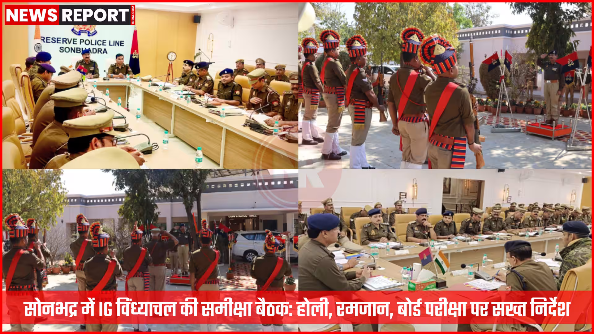 सोनभद्र में समीक्षा बैठक की अध्यक्षता करते IG विंध्याचल परिक्षेत्र आर पी सिंह, साथ में अन्य पुलिस अधिकारी।