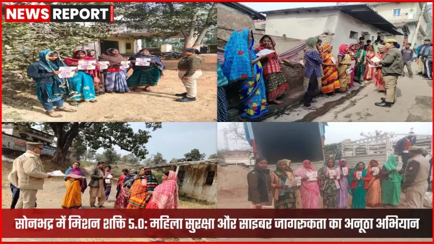 सोनभद्र पुलिस मिशन शक्ति 5.0 महिला जागरूकता कार्यक्रम
