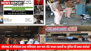 सोनभद्र पुलिस द्वारा होटल और ढाबों पर बाल श्रम की जांच