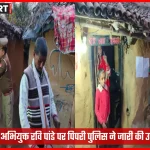 सोनभद्र पुलिस द्वारा फरार अभियुक्त के घर उद्घोषणा नोटिस चस्पा करते हुए