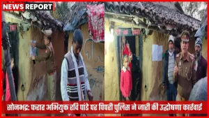 सोनभद्र पुलिस द्वारा फरार अभियुक्त के घर उद्घोषणा नोटिस चस्पा करते हुए