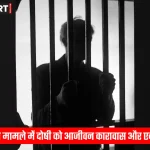 सोनभद्र अदालत में पॉक्सो मामले में सुनाया गया सजा का फैसला