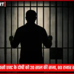 सोनभद्र कोर्ट में पॉक्सो एक्ट के दोषी को सजा सुनाते हुए न्यायाधीश