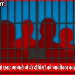 सोनभद्र अदालत द्वारा पाक्सो एक्ट मामले में दोषियों को सजा सुनाते हुए