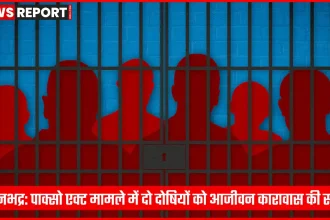 सोनभद्र अदालत द्वारा पाक्सो एक्ट मामले में दोषियों को सजा सुनाते हुए