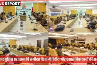 सोनभद्र पुलिस प्रशासन समीक्षा बैठक 2026