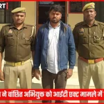 सोनभद्र पुलिस द्वारा वांछित अभियुक्त की गिरफ्तारी