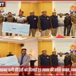 सोनभद्र पुलिस साइबर ठगी पीड़ितों को धनराशि वापसी