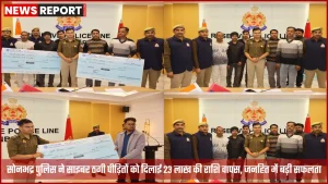 सोनभद्र पुलिस साइबर ठगी पीड़ितों को धनराशि वापसी