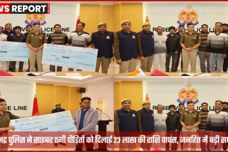 सोनभद्र पुलिस साइबर ठगी पीड़ितों को धनराशि वापसी